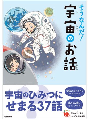 cover image of よみとく10分 そうなんだ!宇宙のお話